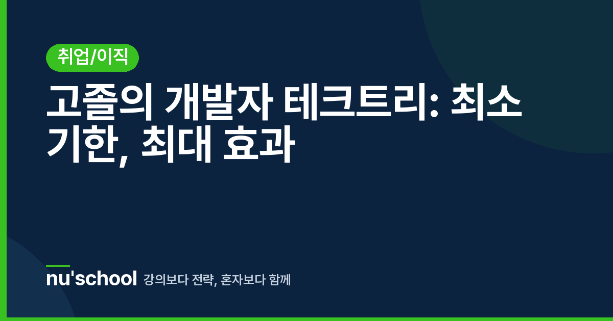 고졸의 개발자 테크트리: 최소 기한, 최대 효과