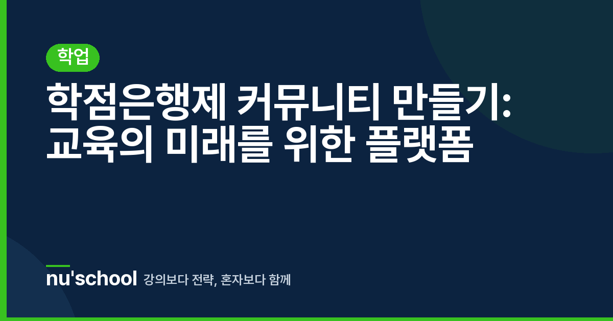 학점은행제 커뮤니티 만들기: 교육의 미래를 위한 플랫폼