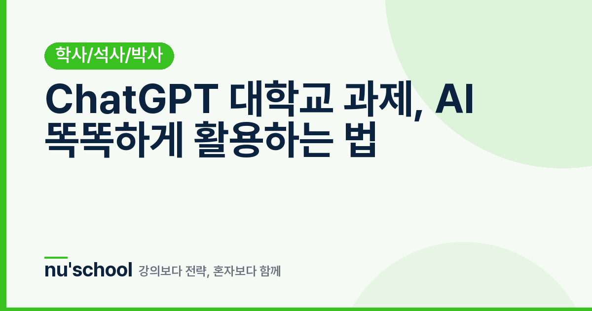 ChatGPT 대학교 과제, AI 똑똑하게 활용하는 법