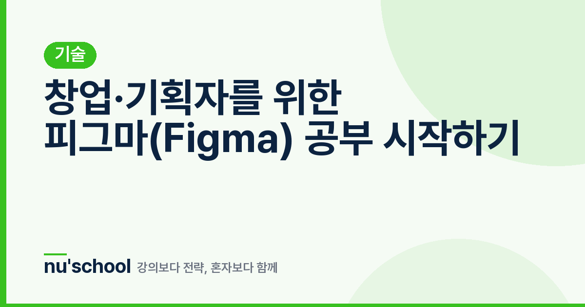 창업·기획자를 위한 피그마(Figma) 공부 시작하기