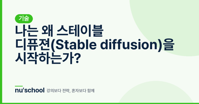 나는 왜 스테이블 디퓨젼(Stable diffusion)을 시작하는가?