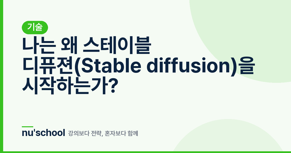 나는 왜 스테이블 디퓨젼(Stable diffusion)을 시작하는가?