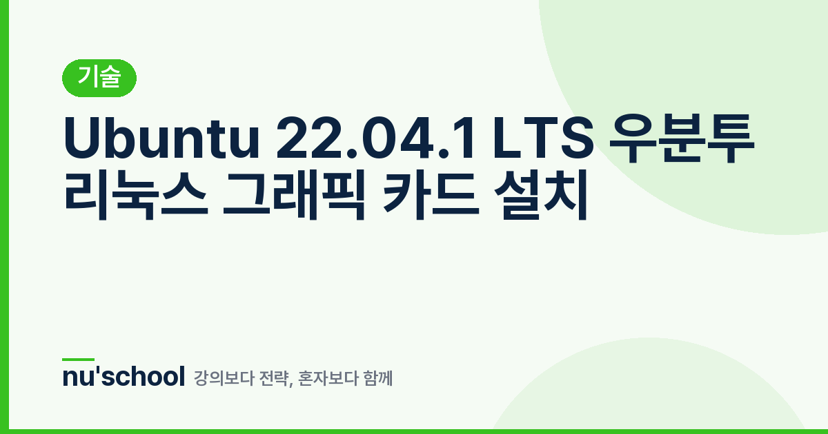 Ubuntu 22.04.1 LTS 우분투 리눅스 그래픽 카드 설치