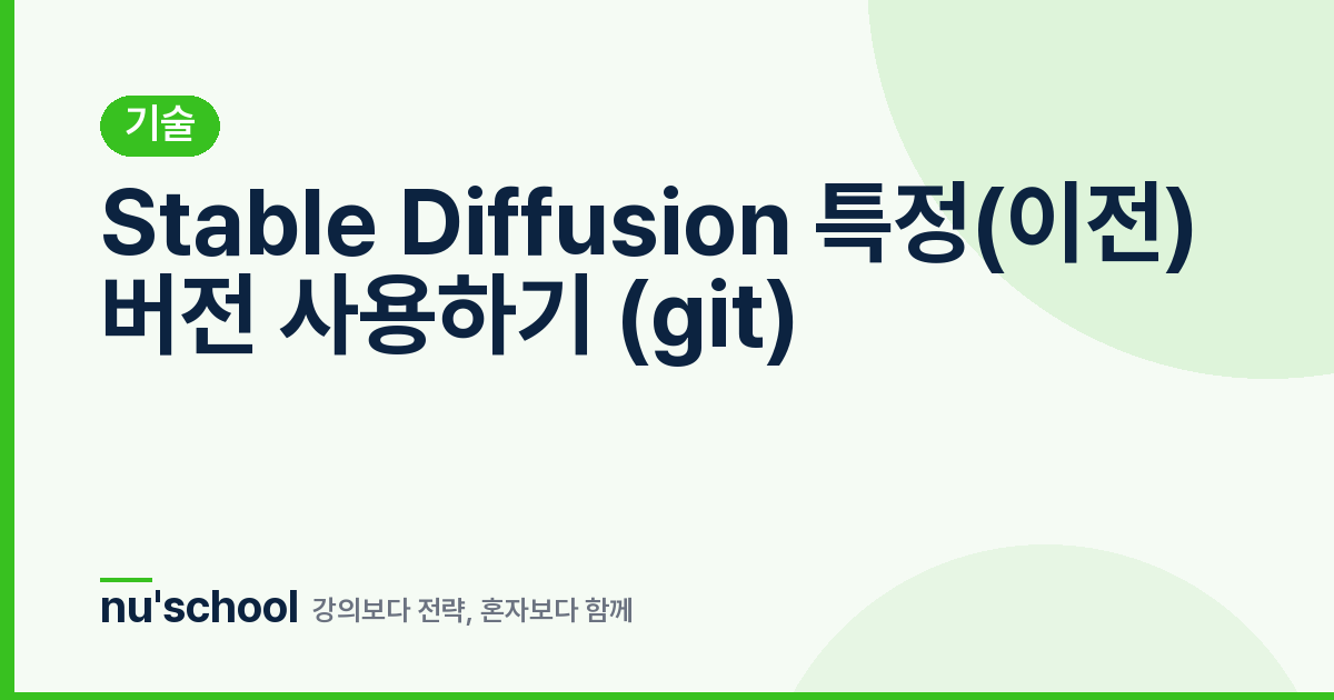 Stable Diffusion 특정(이전) 버전 사용하기 (git)