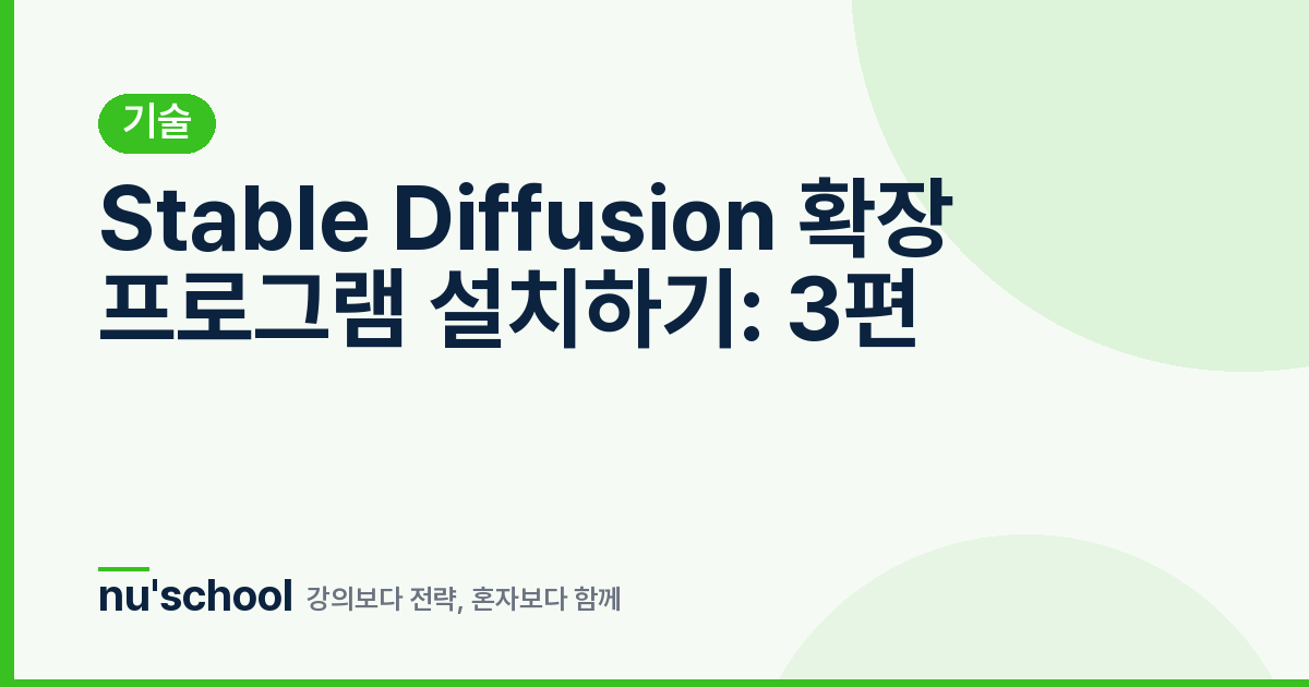 Stable Diffusion 확장 프로그램 설치하기: 3편