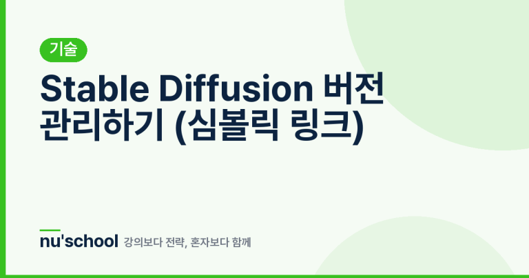 Stable Diffusion 버전 관리하기 (심볼릭 링크)
