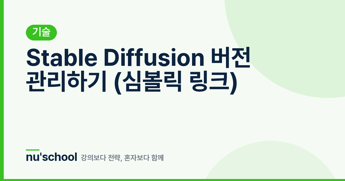 Stable Diffusion 버전 관리하기 (심볼릭 링크)