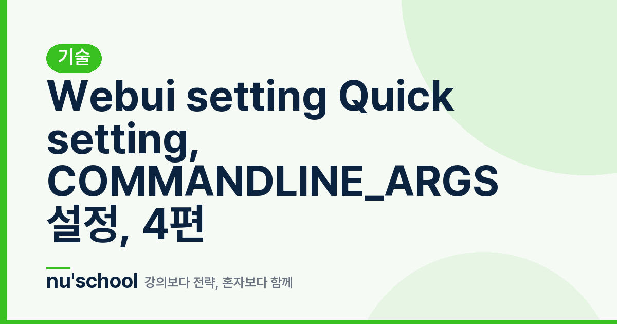 Webui setting Quick setting, COMMANDLINE_ARGS 설정, 4편