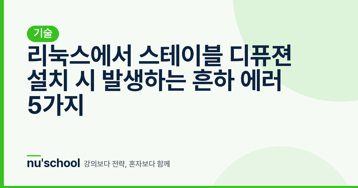 리눅스에서 스테이블 디퓨젼 설치 시 발생하는 흔하 에러 5가지