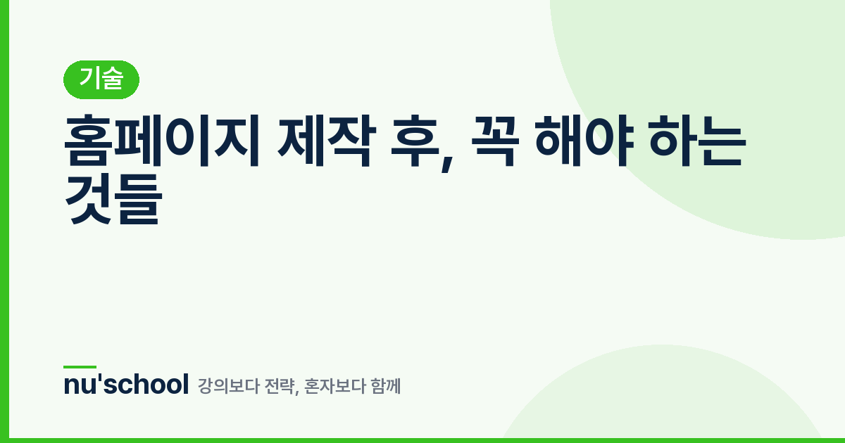 홈페이지 제작 후, 꼭 해야 하는 것들