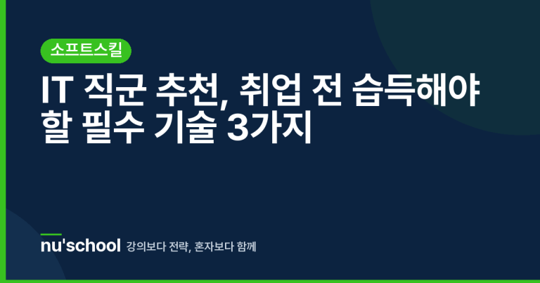 IT 직군 추천, 취업 전 습득해야 할 필수 기술 3가지