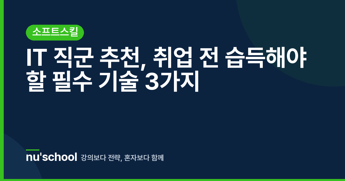 IT 직군 추천, 취업 전 습득해야 할 필수 기술 3가지
