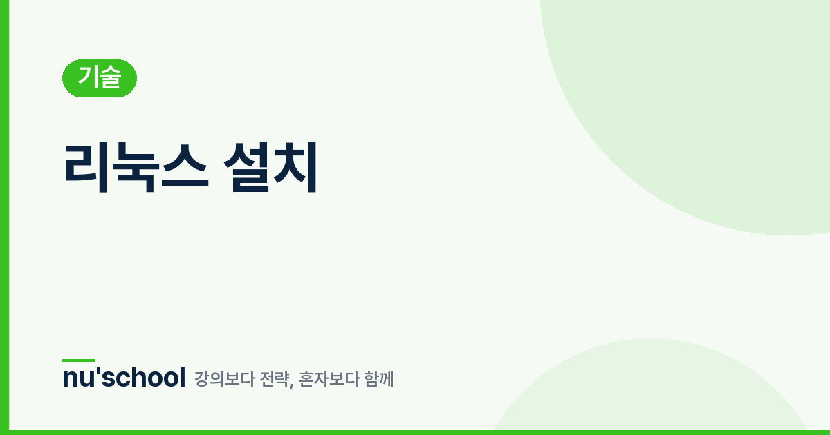 리눅스 설치