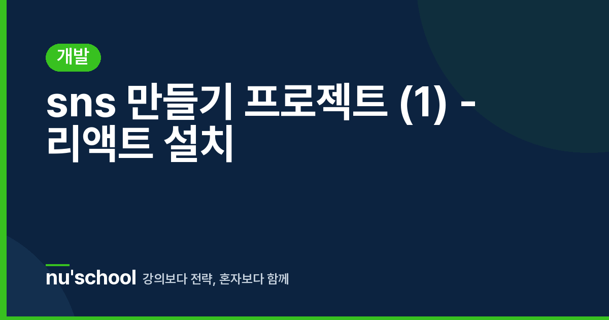 sns 만들기 프로젝트 (1) - 리액트 설치
