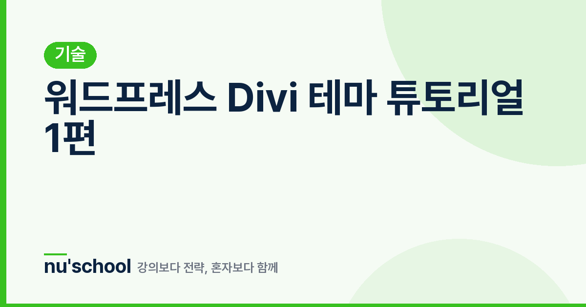 워드프레스 Divi 테마 튜토리얼 1편