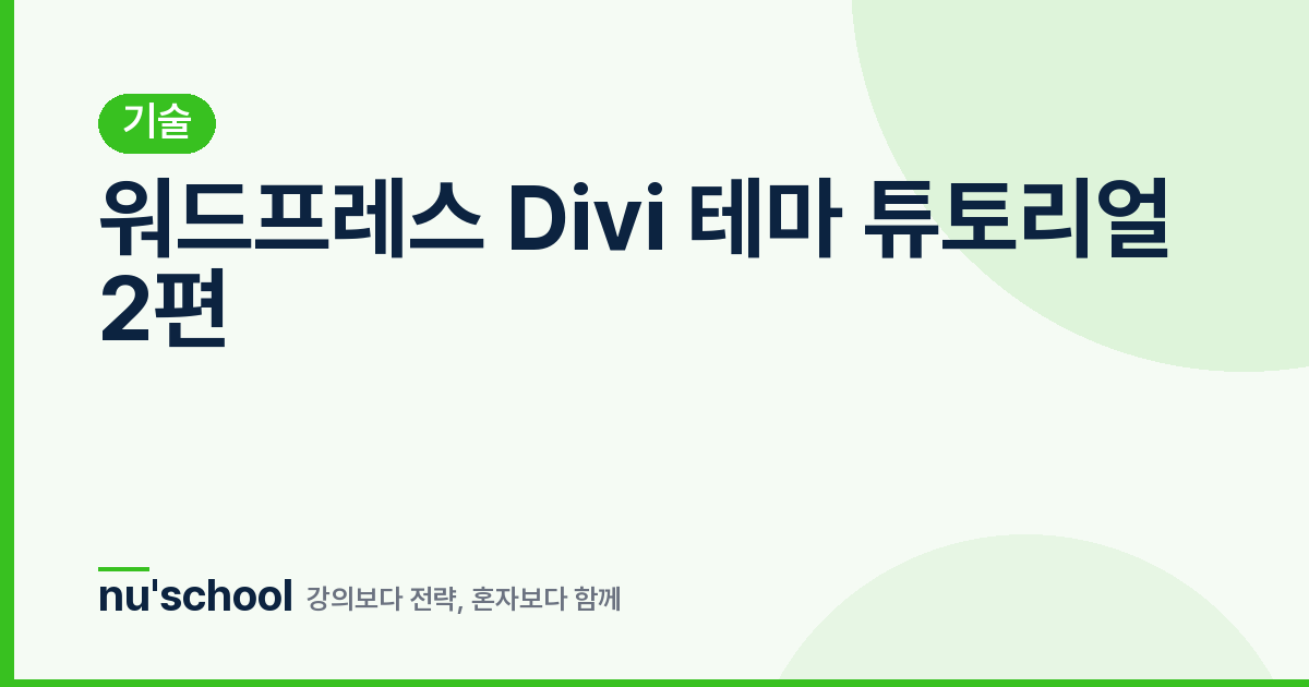 워드프레스 Divi 테마 튜토리얼 2편