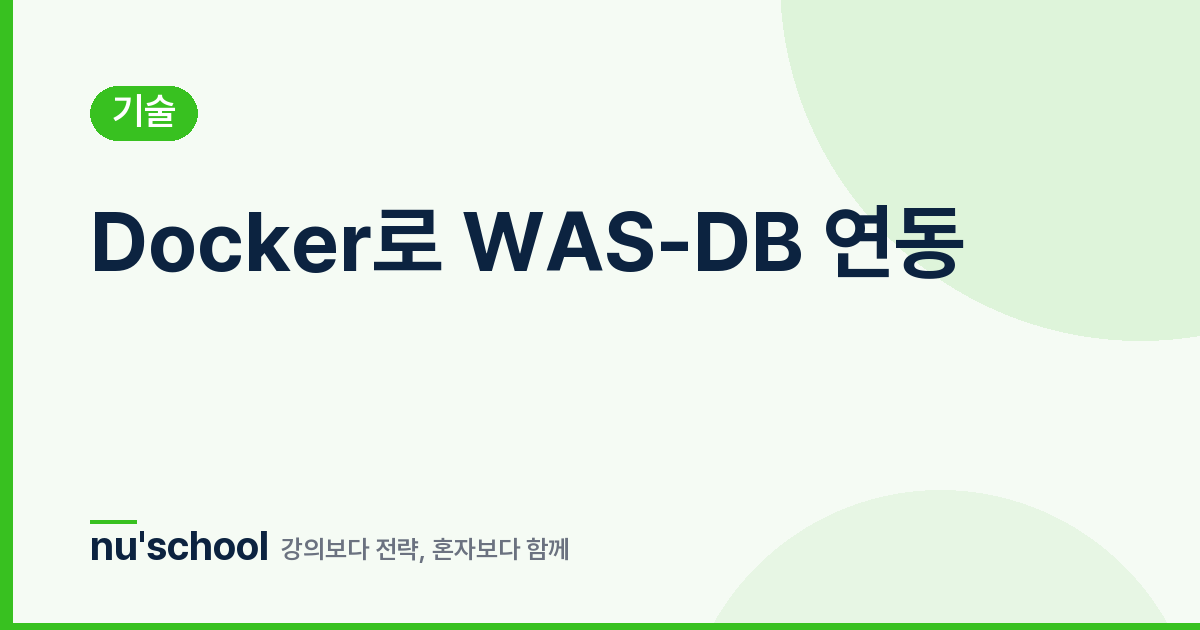 Docker로 WAS-DB 연동