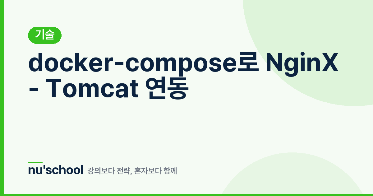 docker-compose로 NginX - Tomcat 연동