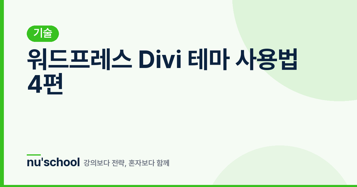 워드프레스 Divi 테마 사용법 4편