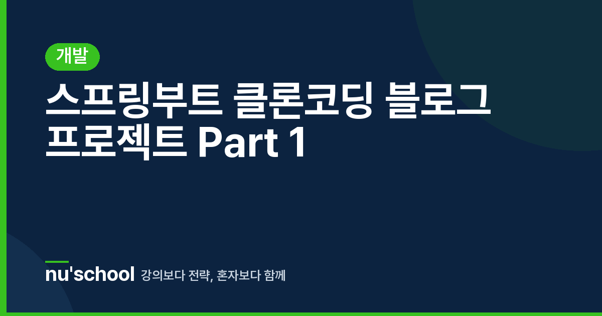 스프링부트 클론코딩 블로그 프로젝트 Part 1