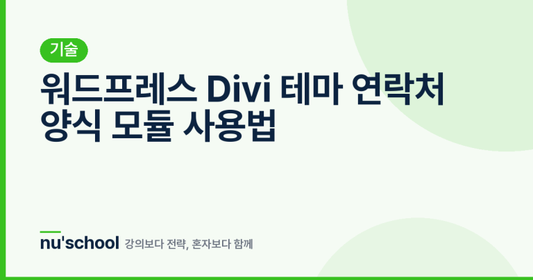 워드프레스 Divi 테마 연락처 양식 모듈 사용법