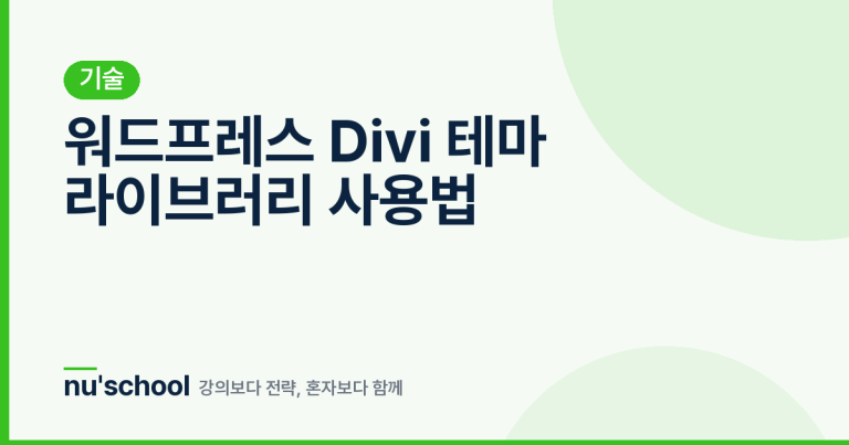 워드프레스 Divi 테마 라이브러리 사용법
