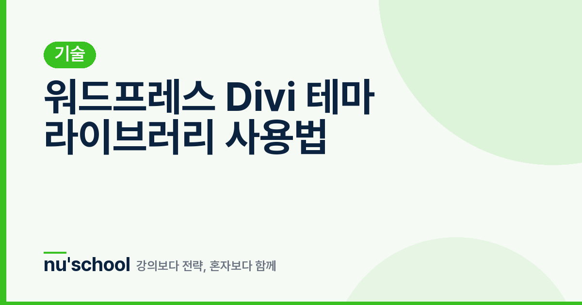 워드프레스 Divi 테마 라이브러리 사용법