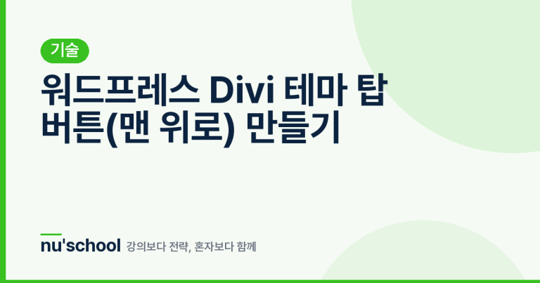 워드프레스 Divi 테마 탑 버튼(맨 위로) 만들기
