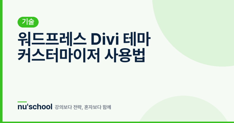 워드프레스 Divi 테마 커스터마이저 사용법