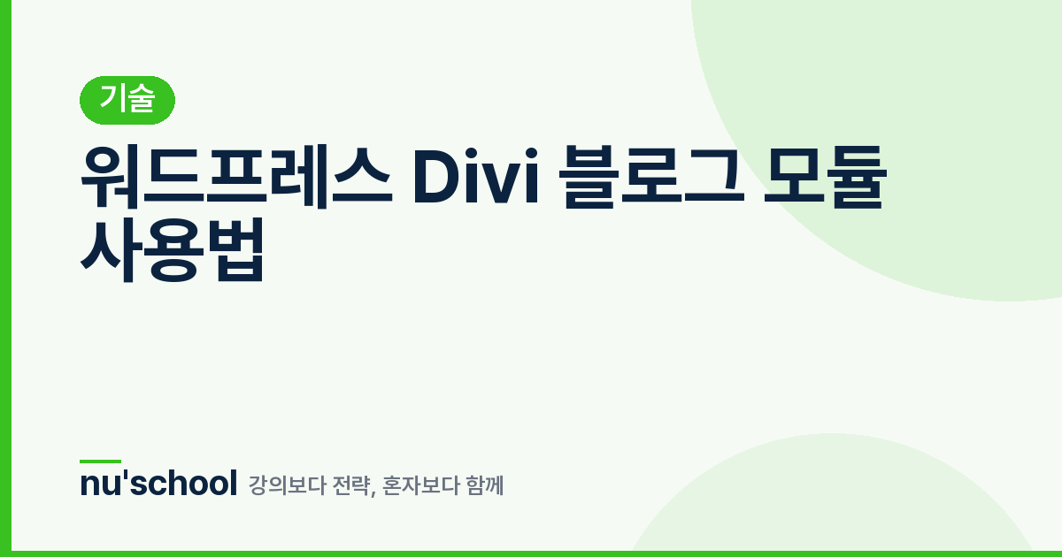 워드프레스 Divi 블로그 모듈 사용법