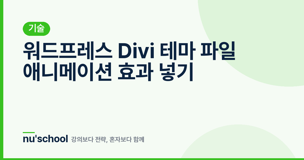 워드프레스 Divi 테마 파일 애니메이션 효과 넣기