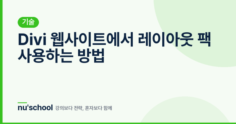 Divi 웹사이트에서 레이아웃 팩 사용하는 방법