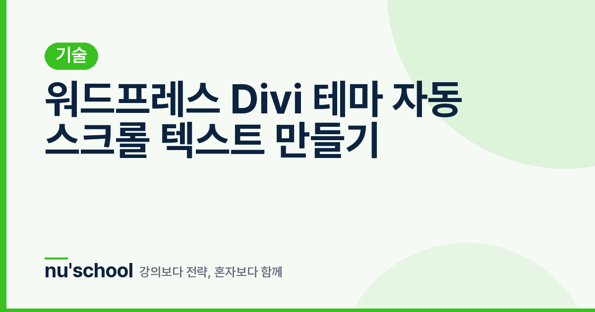 워드프레스 Divi 테마 자동 스크롤 텍스트 만들기