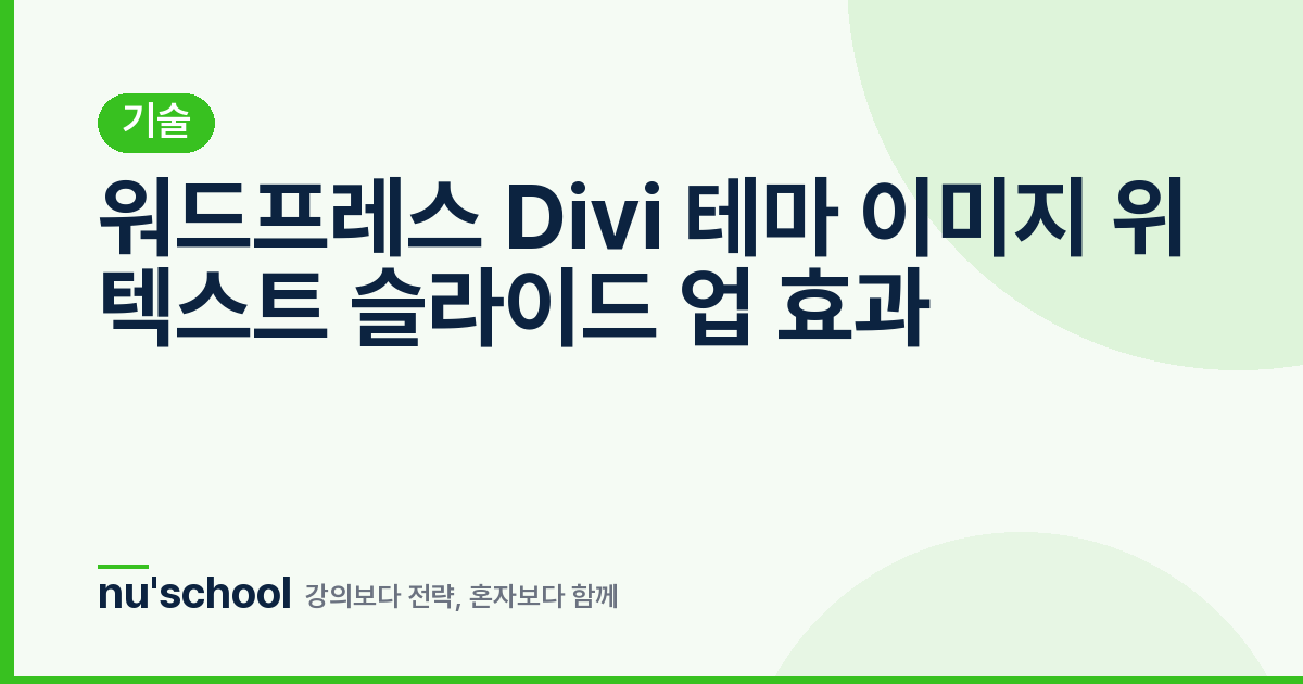 워드프레스 Divi 테마 이미지 위 텍스트 슬라이드 업 효과