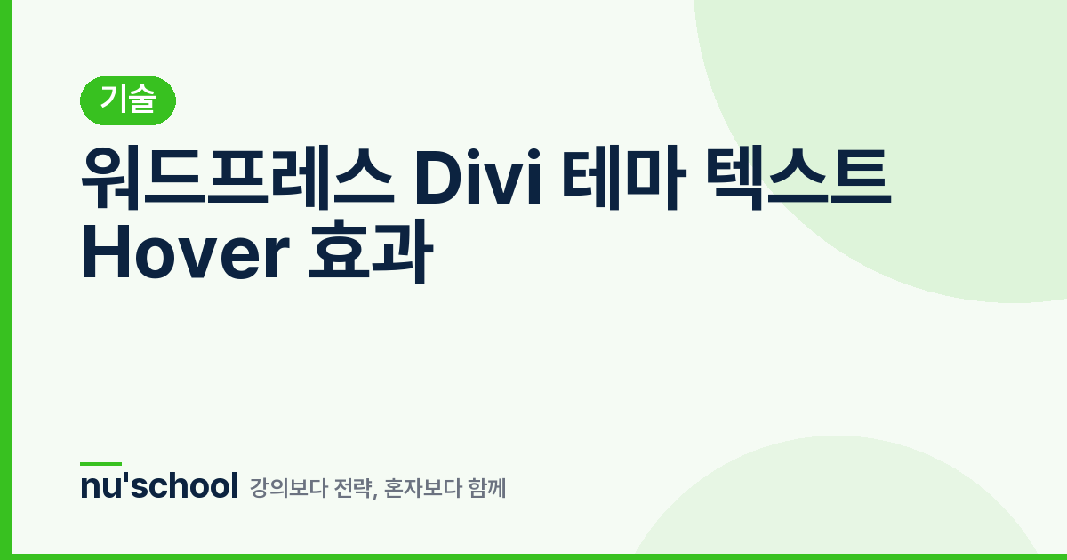 워드프레스 Divi 테마 텍스트 Hover 효과
