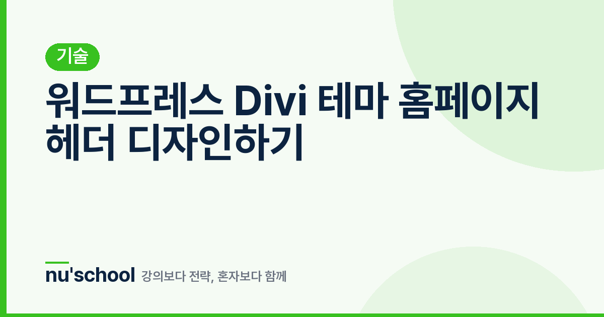 워드프레스 Divi 테마 홈페이지 헤더 디자인하기