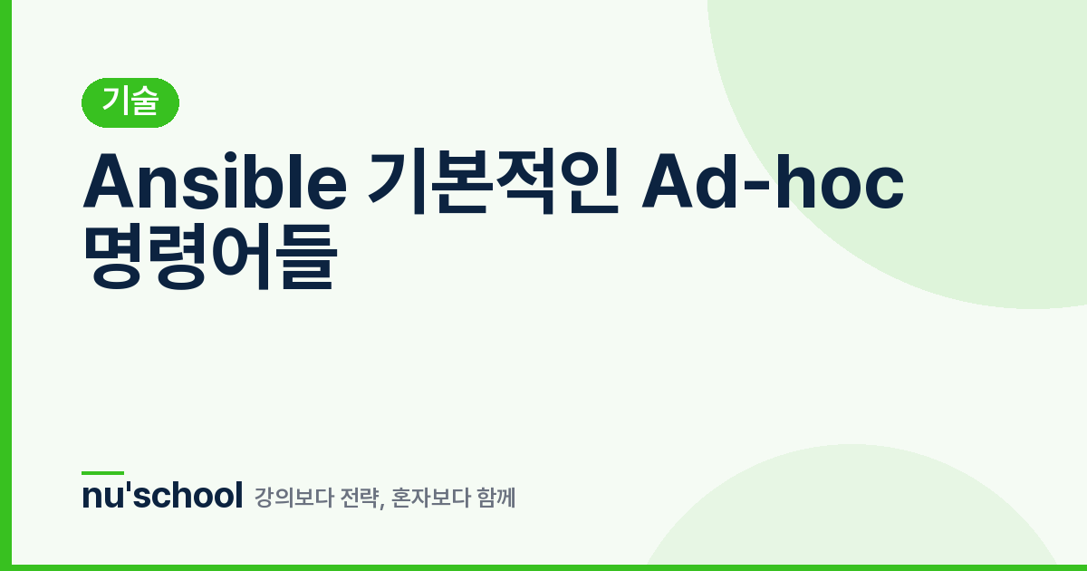 Ansible 기본적인 Ad-hoc 명령어들