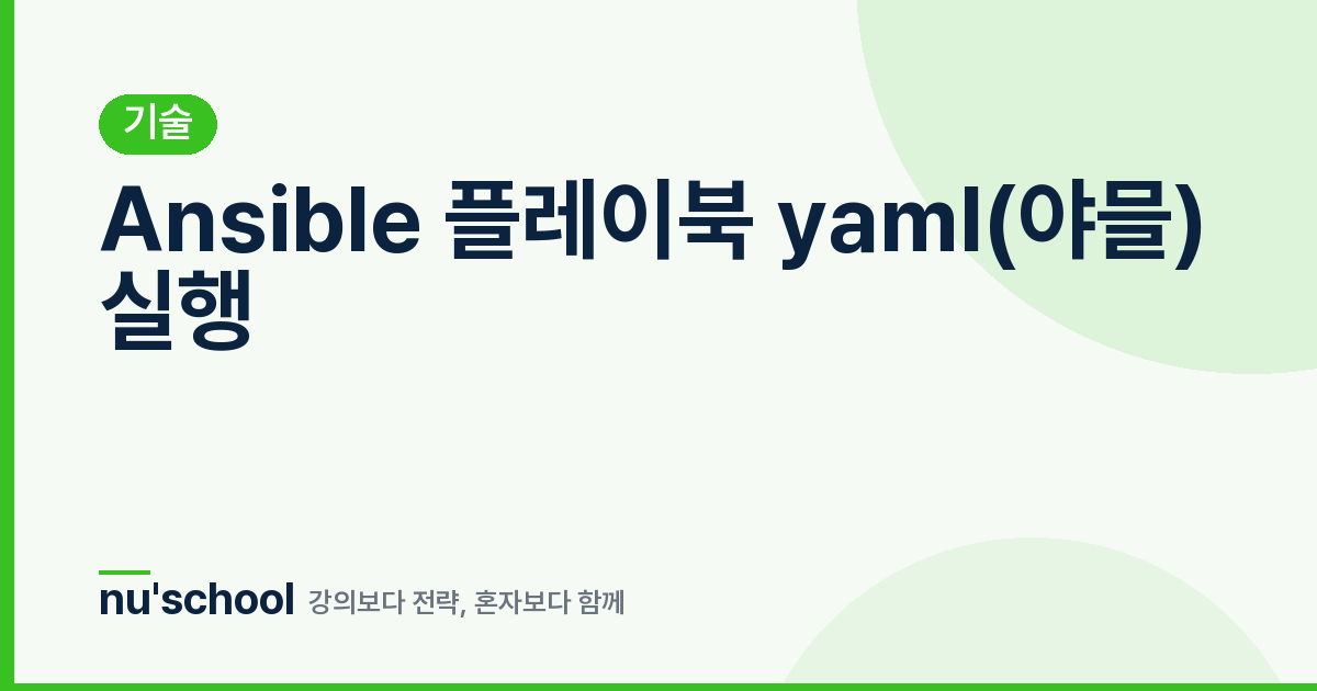 Ansible 플레이북 yaml(야믈) 실행