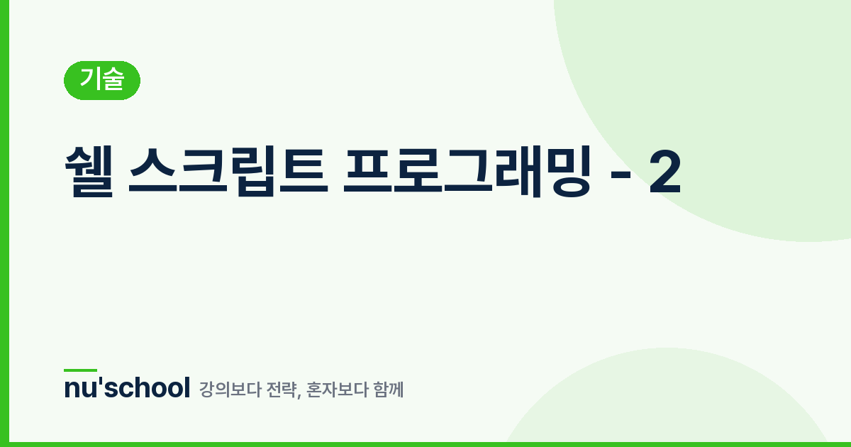 쉘 스크립트 프로그래밍 - 2