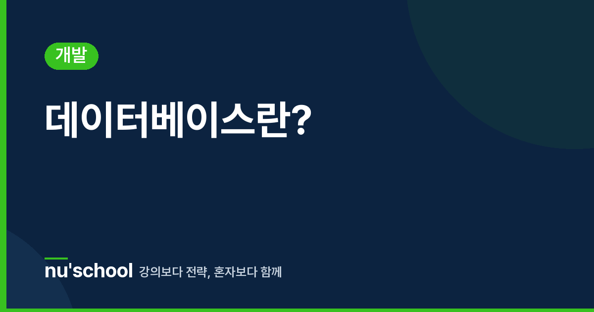 데이터베이스란?