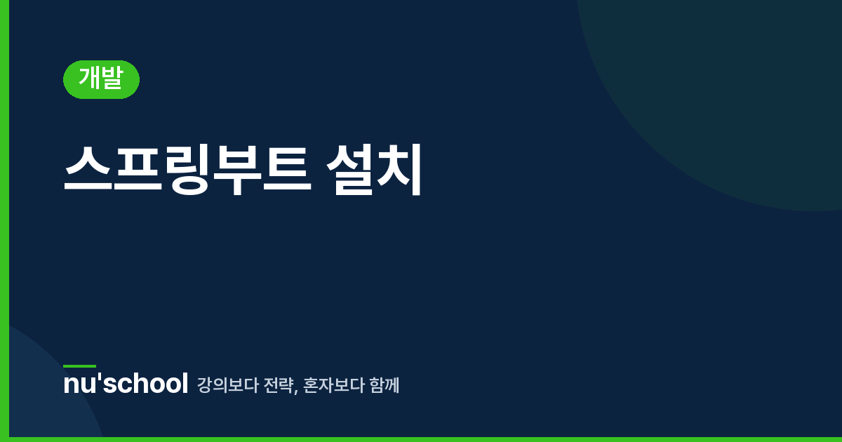 스프링부트 설치