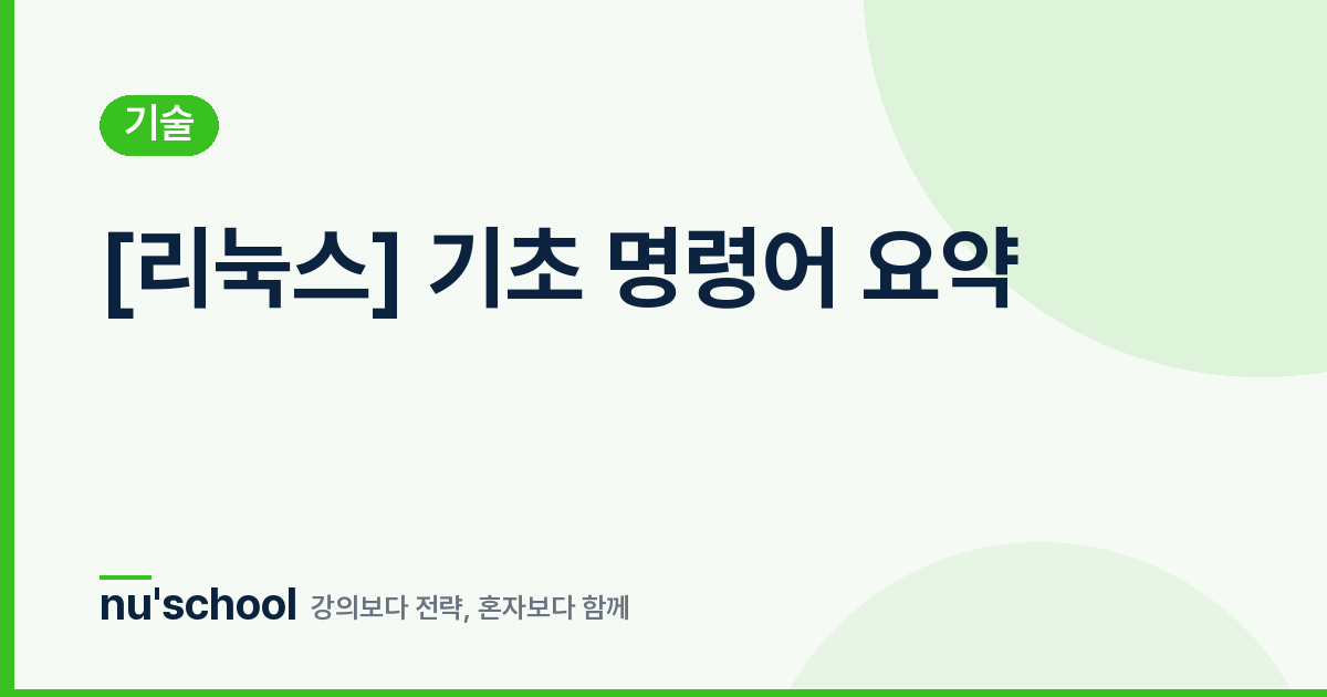 [리눅스] 기초 명령어 요약