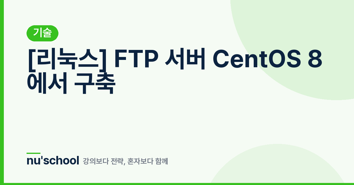 [리눅스] FTP 서버 CentOS 8 에서 구축