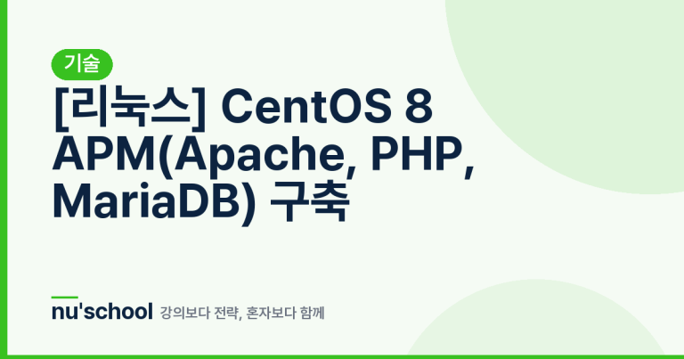 [리눅스] CentOS 8 APM(Apache, PHP, MariaDB) 구축
