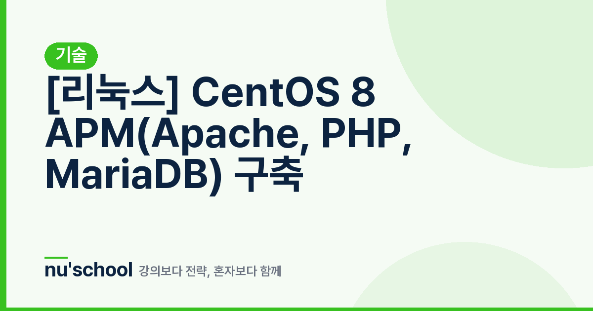 [리눅스] CentOS 8 APM(Apache, PHP, MariaDB) 구축
