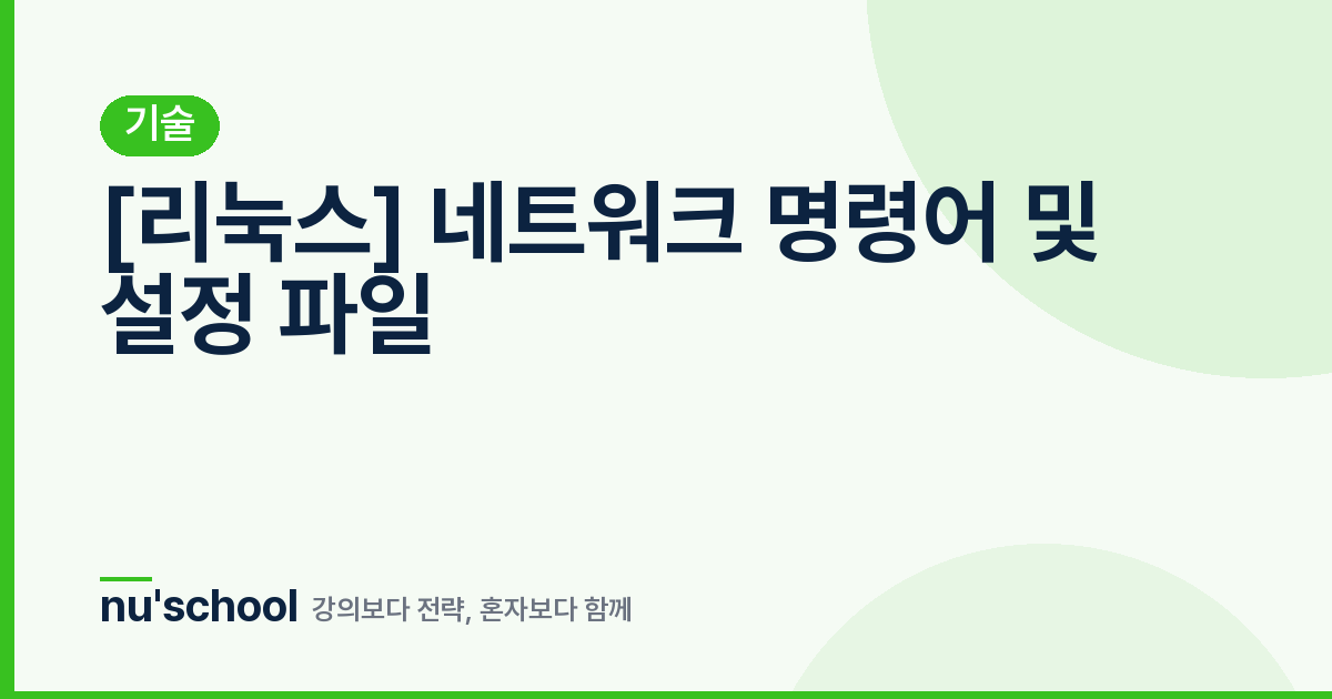 [리눅스] 네트워크 명령어 및 설정 파일