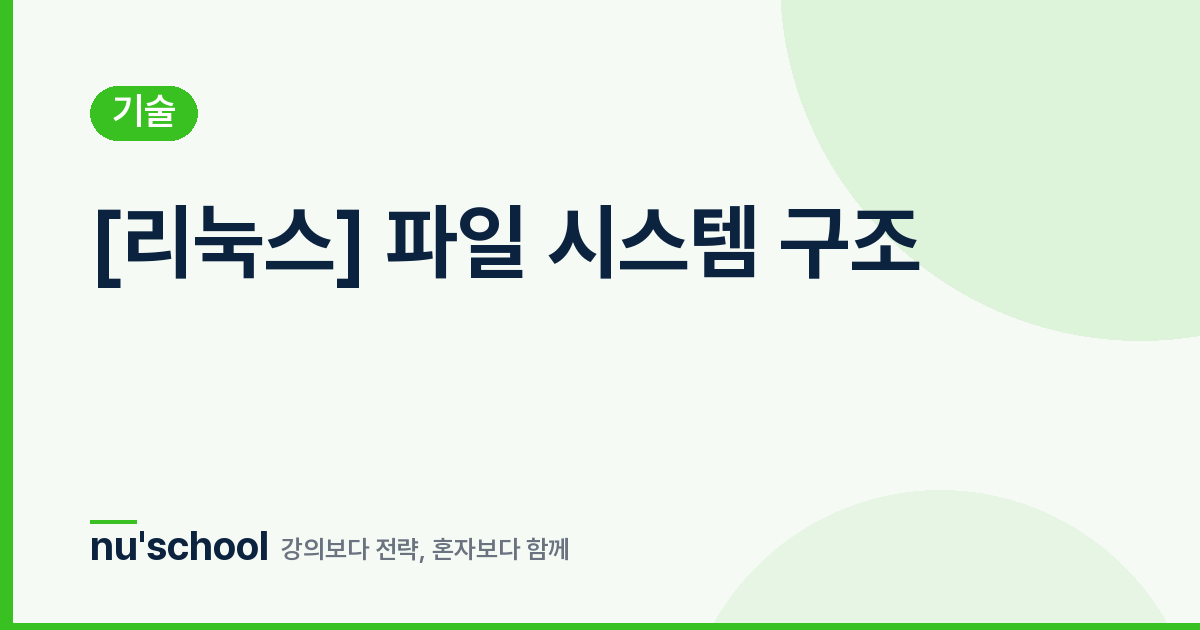 [리눅스] 파일 시스템 구조