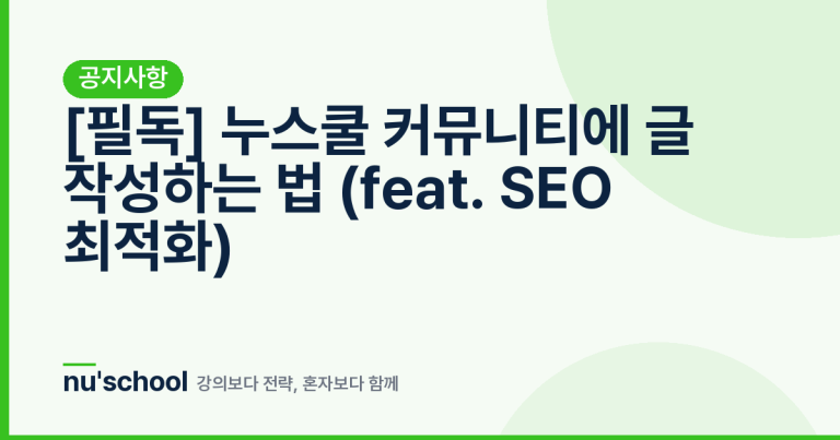 [필독] 누스쿨 커뮤니티에 글 작성하는 법 (feat. SEO 최적화)
