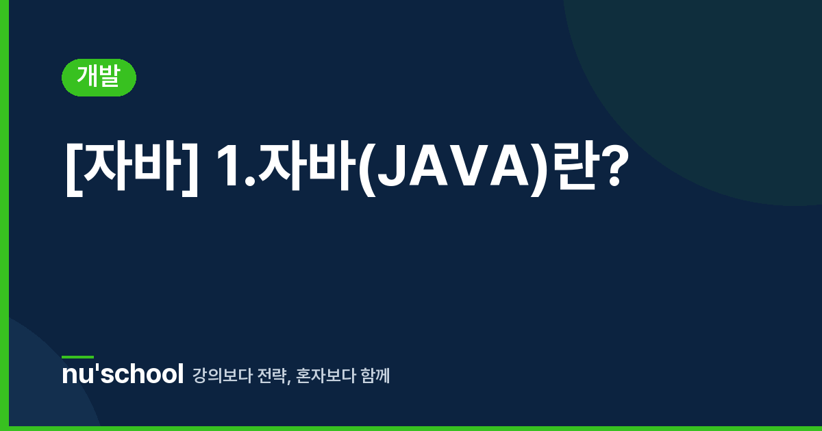 [자바] 1.자바(JAVA)란?