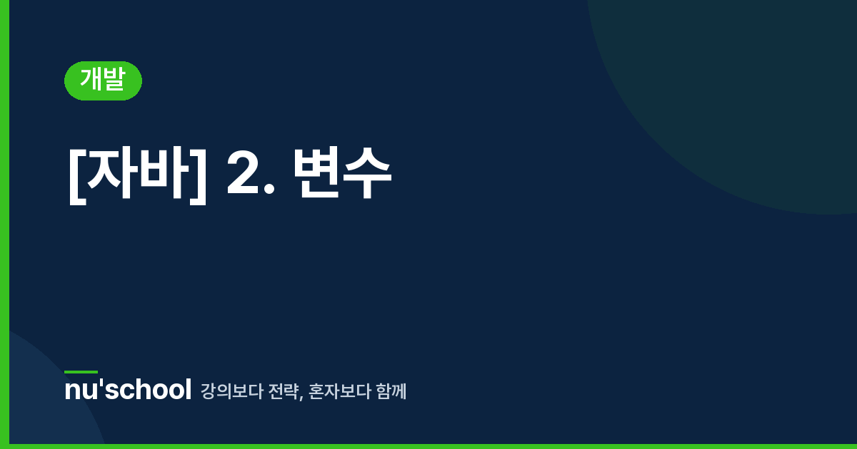 [자바] 2. 변수